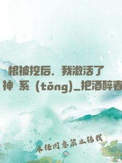 靈根被挖后，我激活了神級系統(tǒng)