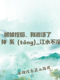 靈根被挖后，我激活了神級系統(tǒng)