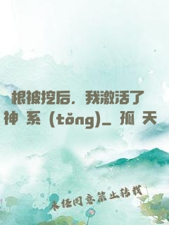 靈根被挖后，我激活了神級系統(tǒng)