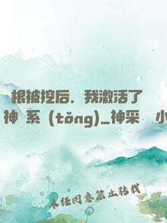 靈根被挖后，我激活了神級系統(tǒng)
