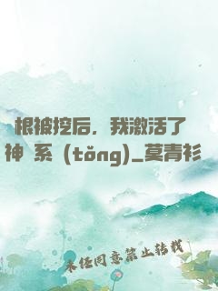 靈根被挖后，我激活了神級系統(tǒng)