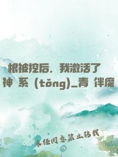 靈根被挖后，我激活了神級系統(tǒng)