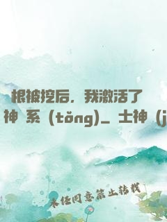靈根被挖后，我激活了神級系統(tǒng)