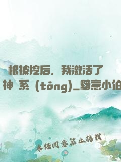 靈根被挖后，我激活了神級系統(tǒng)