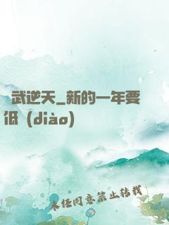 靈武逆天