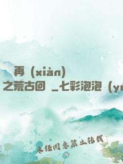 靈氣再現(xiàn)之荒古回歸