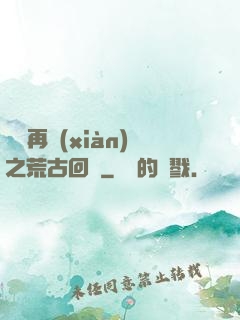 靈氣再現(xiàn)之荒古回歸