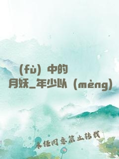 靈氣復(fù)蘇中的歲月妖