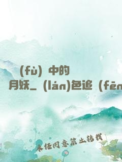 靈氣復(fù)蘇中的歲月妖