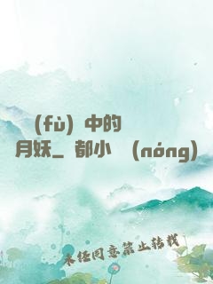 靈氣復(fù)蘇中的歲月妖