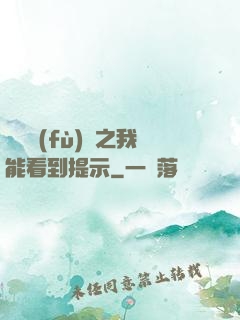 靈氣復(fù)蘇之我能看到提示