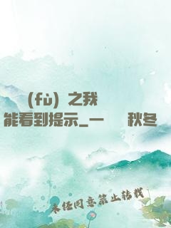 靈氣復(fù)蘇之我能看到提示
