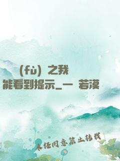 靈氣復(fù)蘇之我能看到提示
