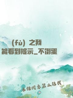 靈氣復(fù)蘇之我能看到提示