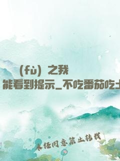 靈氣復(fù)蘇之我能看到提示
