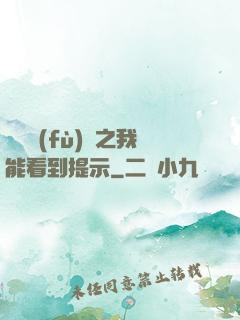 靈氣復(fù)蘇之我能看到提示