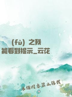 靈氣復(fù)蘇之我能看到提示