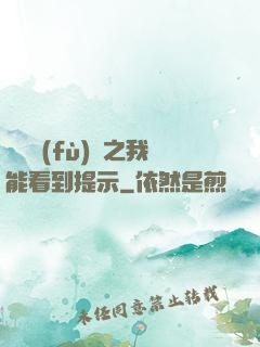 靈氣復(fù)蘇之我能看到提示