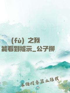 靈氣復(fù)蘇之我能看到提示