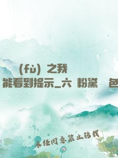 靈氣復(fù)蘇之我能看到提示