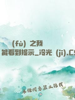 靈氣復(fù)蘇之我能看到提示