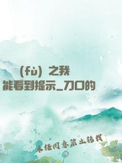 靈氣復(fù)蘇之我能看到提示
