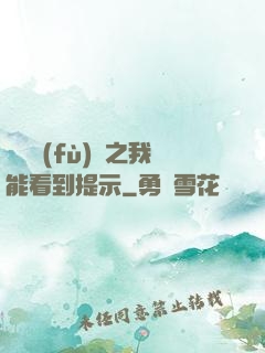 靈氣復(fù)蘇之我能看到提示