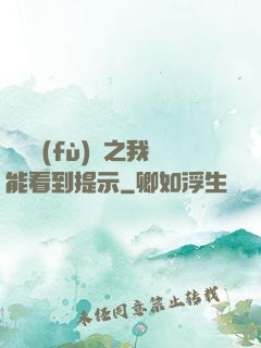 靈氣復(fù)蘇之我能看到提示