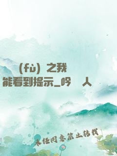 靈氣復(fù)蘇之我能看到提示