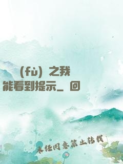 靈氣復(fù)蘇之我能看到提示