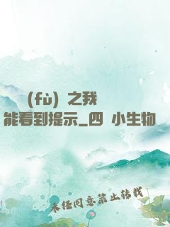 靈氣復(fù)蘇之我能看到提示
