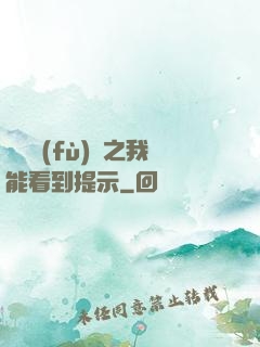 靈氣復(fù)蘇之我能看到提示