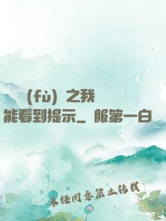 靈氣復(fù)蘇之我能看到提示