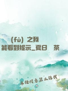 靈氣復(fù)蘇之我能看到提示