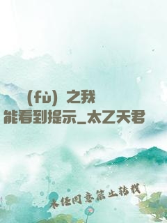 靈氣復(fù)蘇之我能看到提示