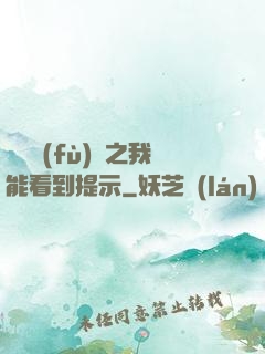 靈氣復(fù)蘇之我能看到提示