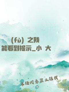 靈氣復(fù)蘇之我能看到提示