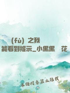 靈氣復(fù)蘇之我能看到提示
