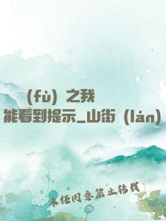 靈氣復(fù)蘇之我能看到提示