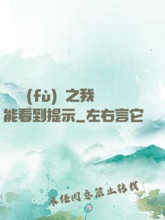 靈氣復(fù)蘇之我能看到提示