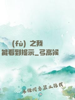 靈氣復(fù)蘇之我能看到提示