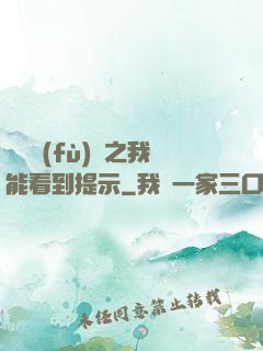 靈氣復(fù)蘇之我能看到提示