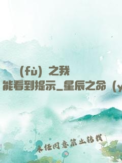 靈氣復(fù)蘇之我能看到提示