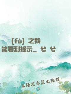 靈氣復(fù)蘇之我能看到提示