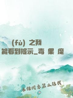 靈氣復(fù)蘇之我能看到提示