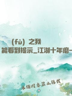 靈氣復(fù)蘇之我能看到提示