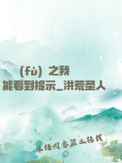 靈氣復(fù)蘇之我能看到提示
