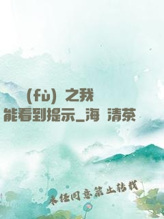 靈氣復(fù)蘇之我能看到提示