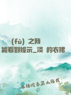 靈氣復(fù)蘇之我能看到提示