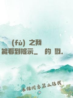 靈氣復(fù)蘇之我能看到提示